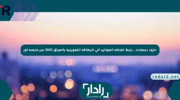 «زود دعمك».. رابط إضافة المواليد إلى البطاقة التموينية بالعراق 2025 عبر منصة أور